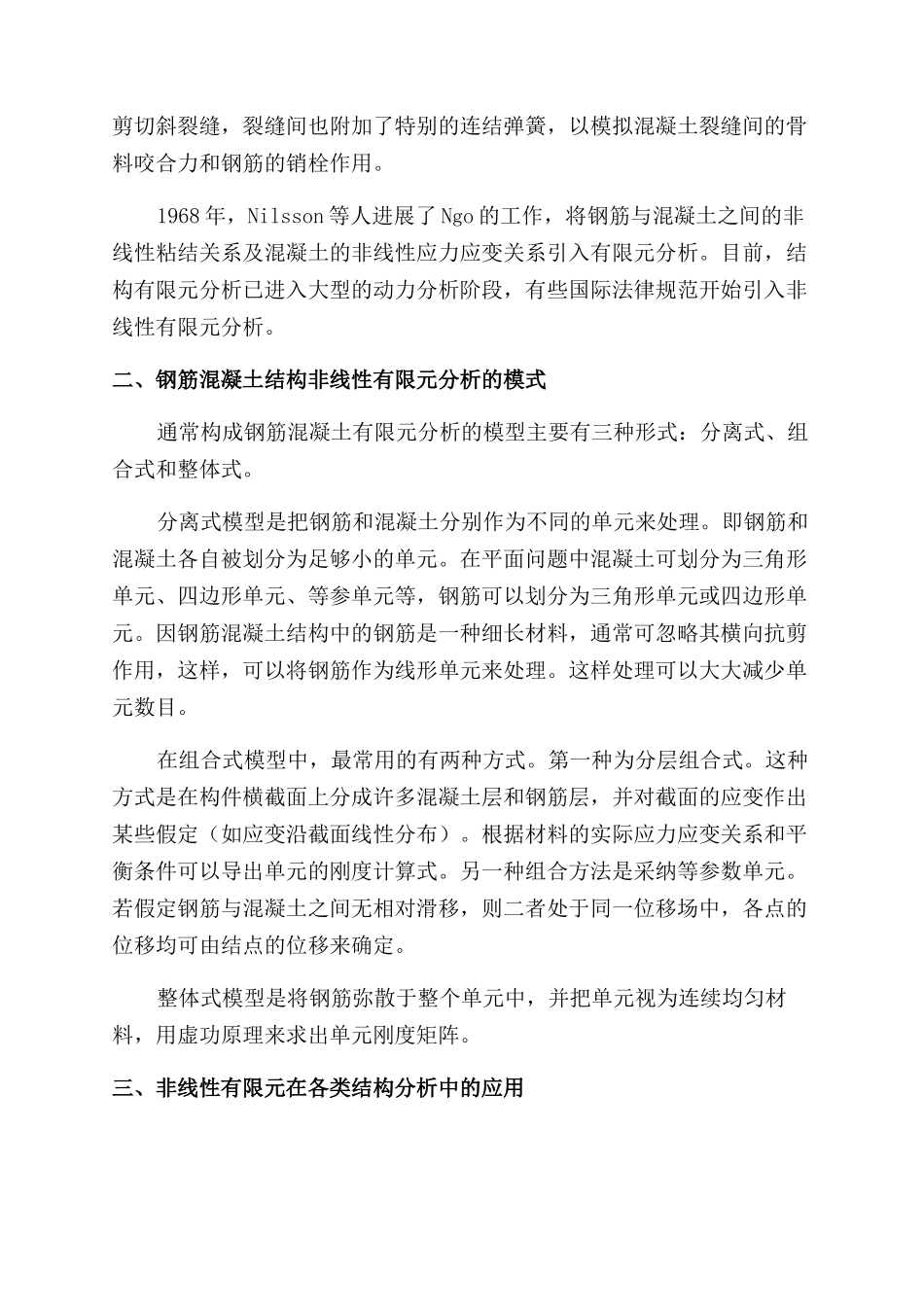 非线性有限元在结构分析中的应用综述_第2页