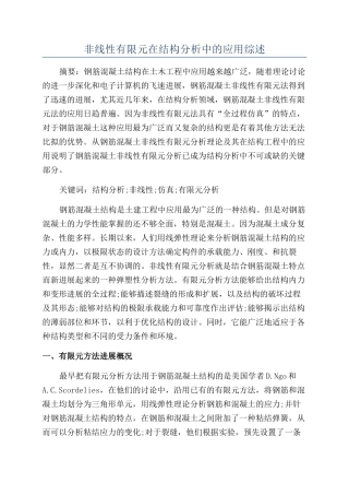 非线性有限元在结构分析中的应用综述