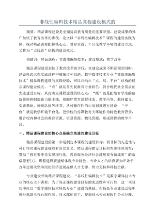非线性编辑技术精品课程建设模式的