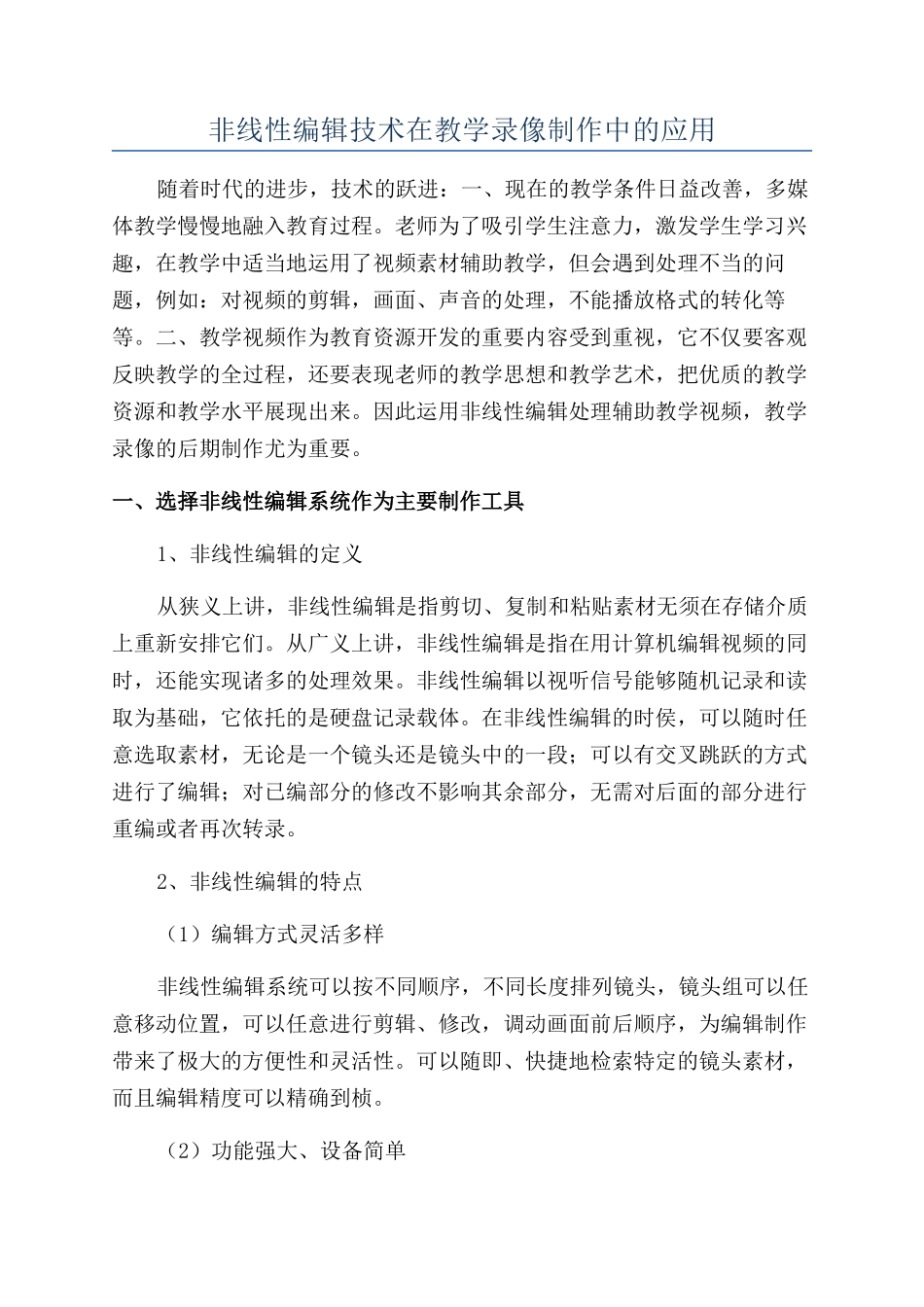 非线性编辑技术在教学录像制作中的应用_第1页