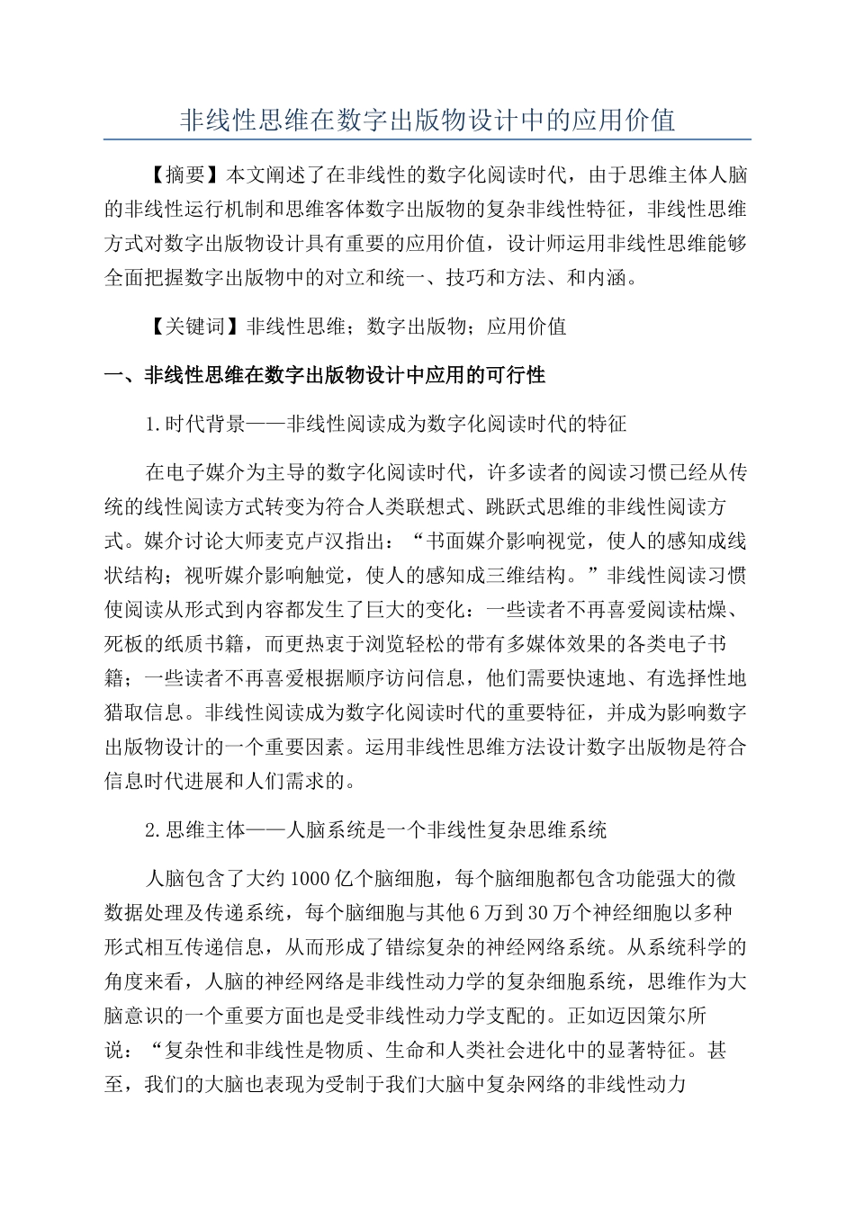 非线性思维在数字出版物设计中的应用价值_第1页