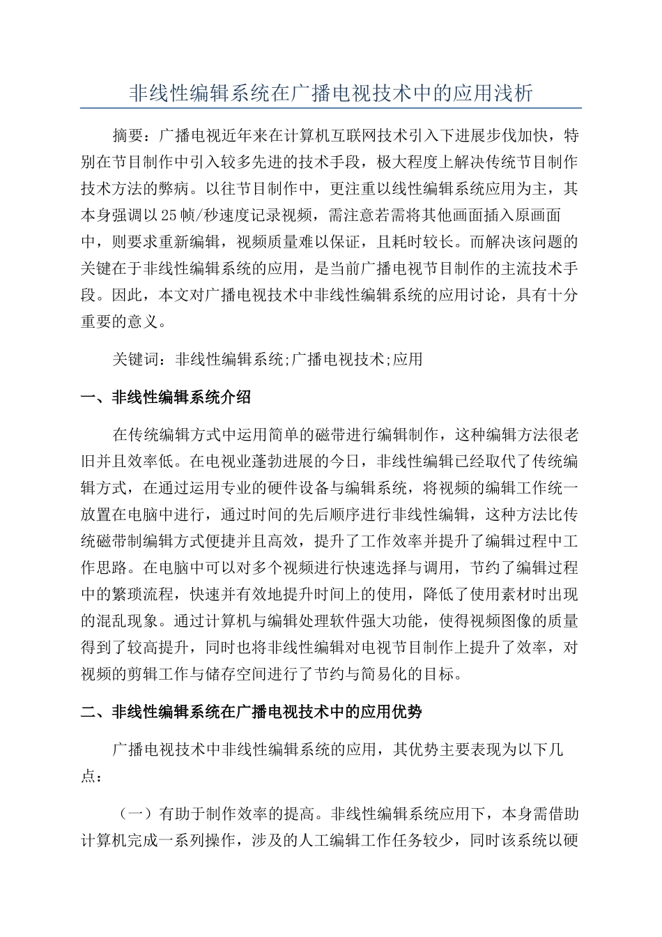 非线性编辑系统在广播电视技术中的应用浅析_第1页