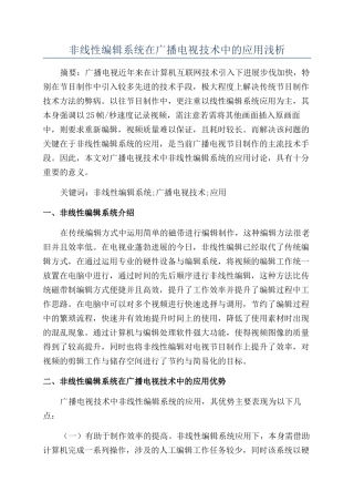 非线性编辑系统在广播电视技术中的应用浅析