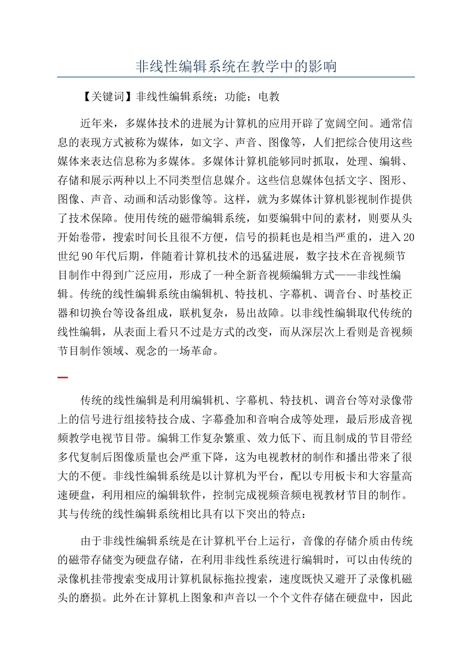 非线性编辑系统在教学中的影响_第1页