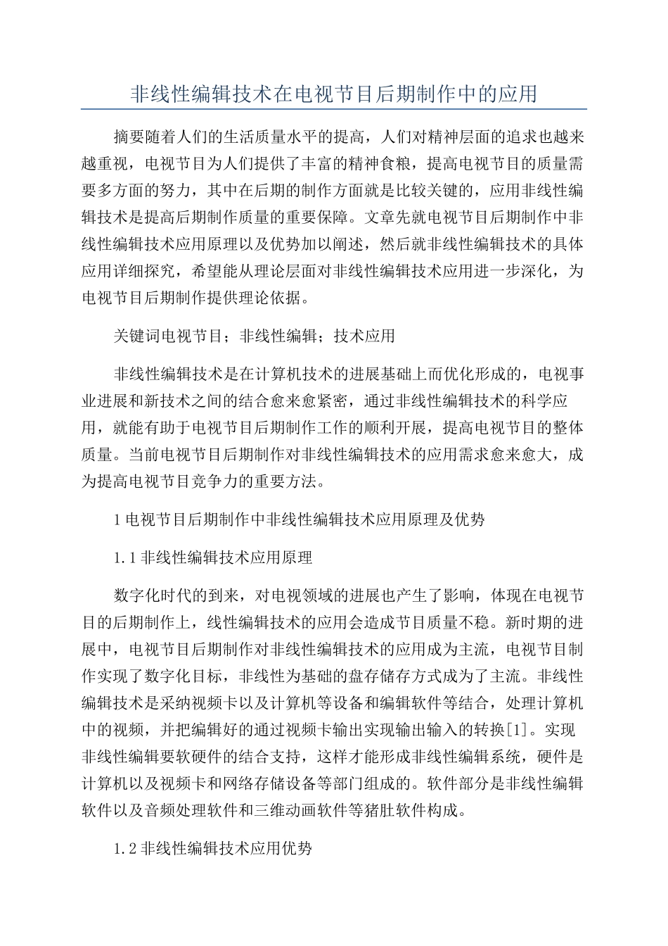 非线性编辑技术在电视节目后期制作中的应用_第1页