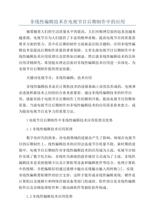 非线性编辑技术在电视节目后期制作中的应用