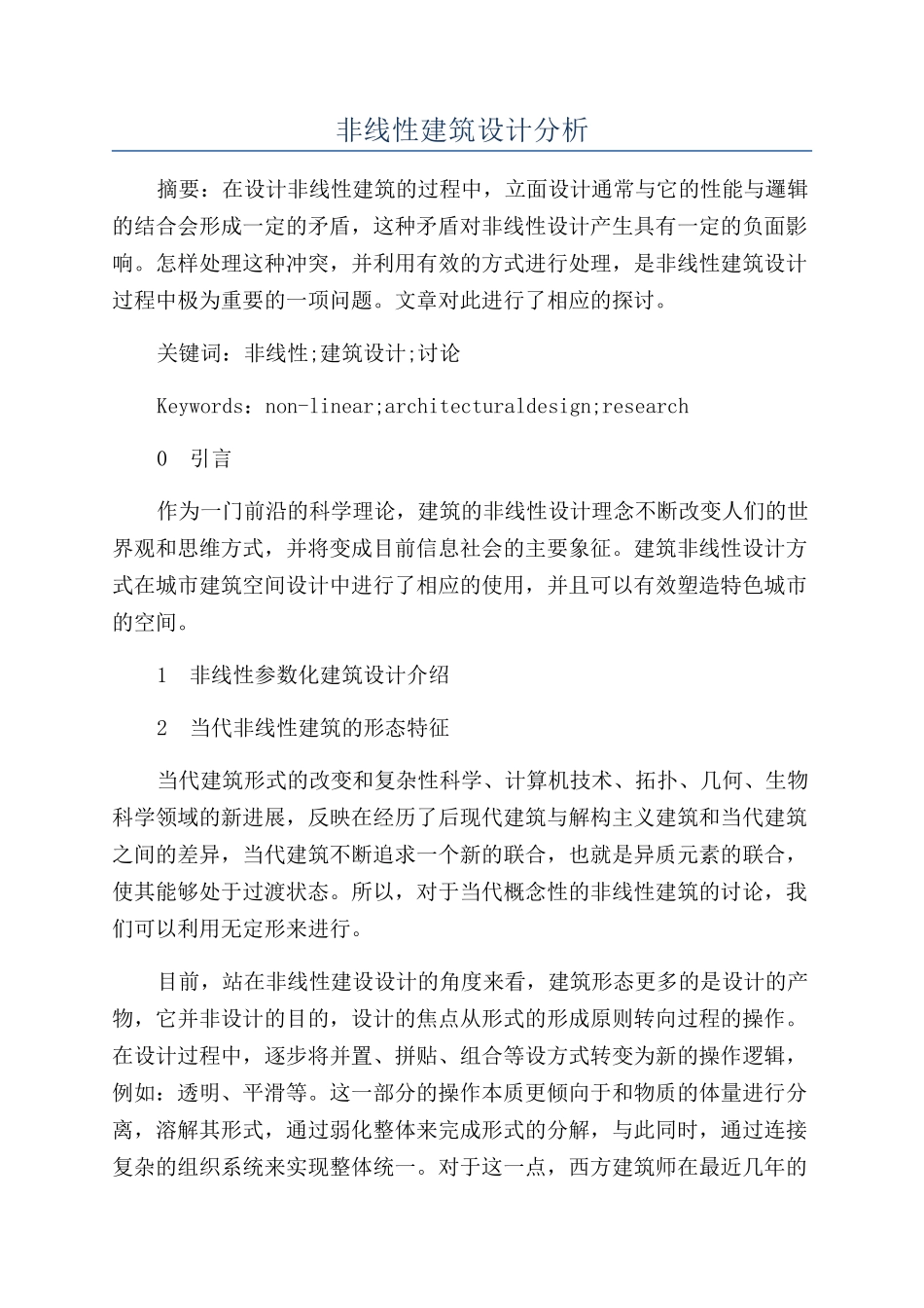 非线性建筑设计分析_第1页
