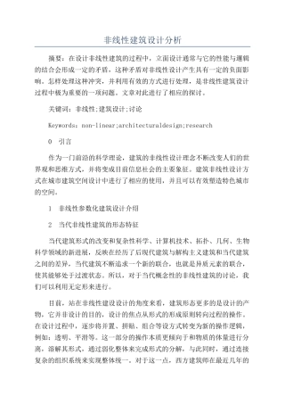 非线性建筑设计分析