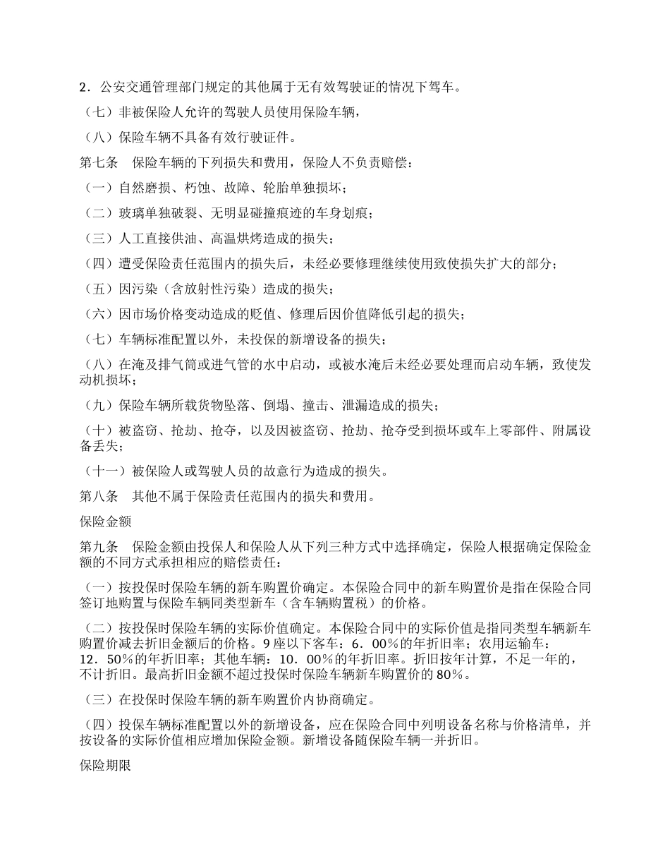 非营业用汽车损失保险合同_第2页