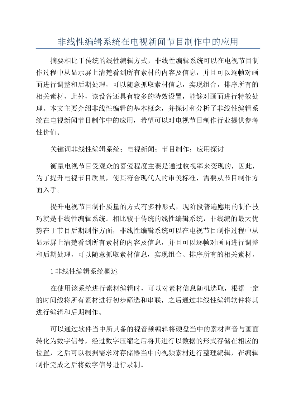 非线性编辑系统在电视新闻节目制作中的应用_第1页