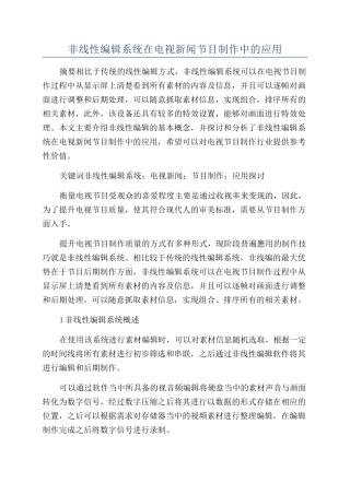 非线性编辑系统在电视新闻节目制作中的应用