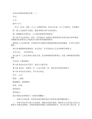 非诉讼法律事务委托代理合同