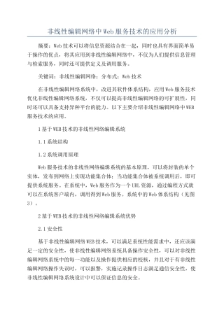 非线性编辑网络中Web服务技术的应用分析