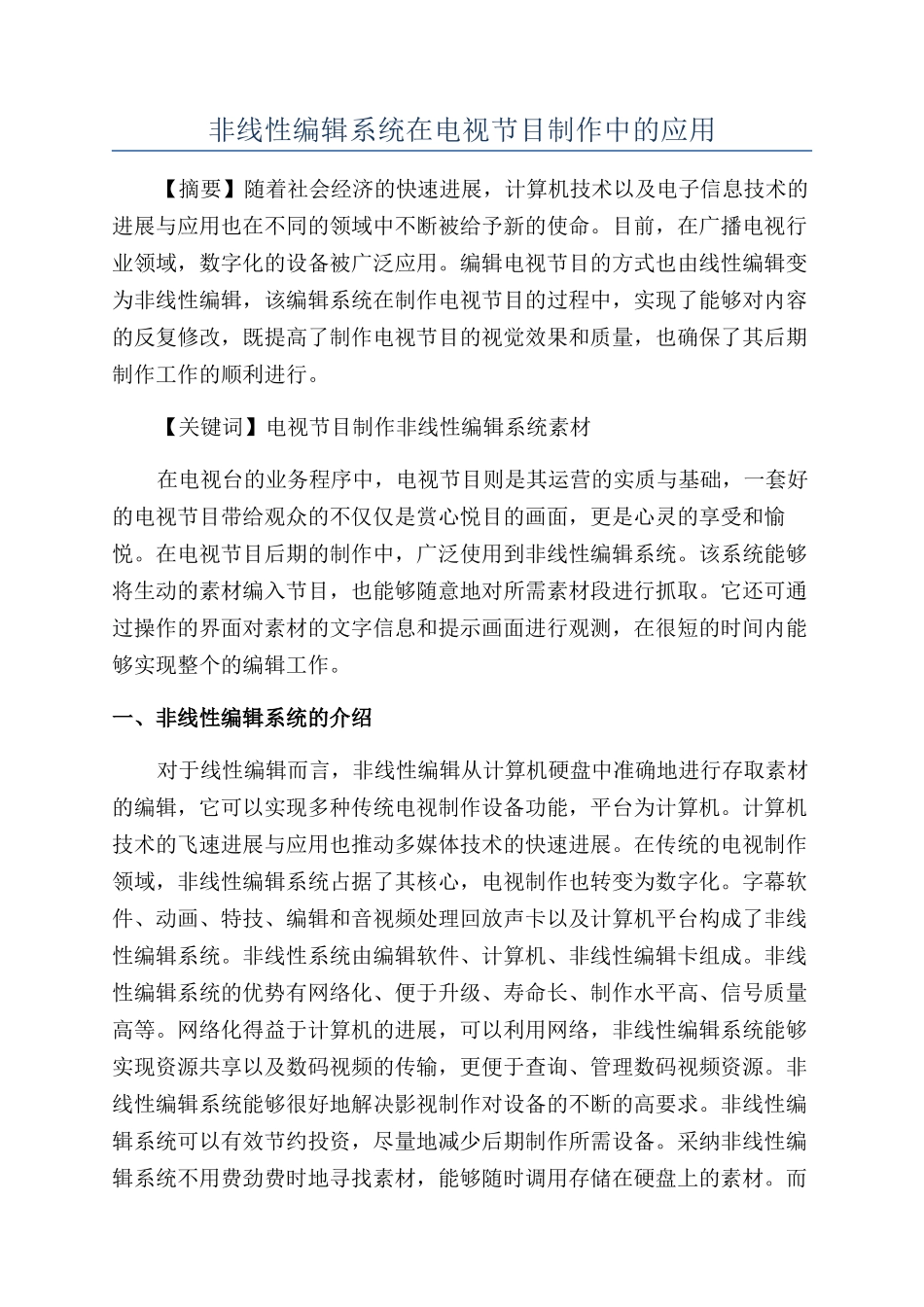 非线性编辑系统在电视节目制作中的应用_第1页