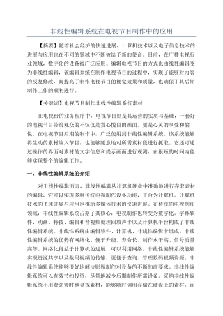 非线性编辑系统在电视节目制作中的应用