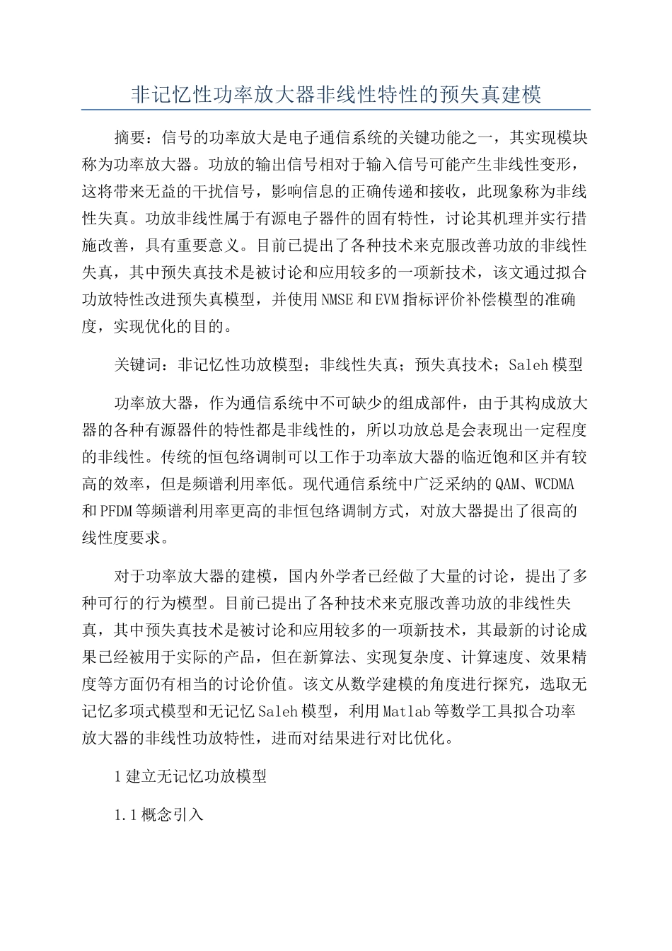 非记忆性功率放大器非线性特性的预失真建模_第1页