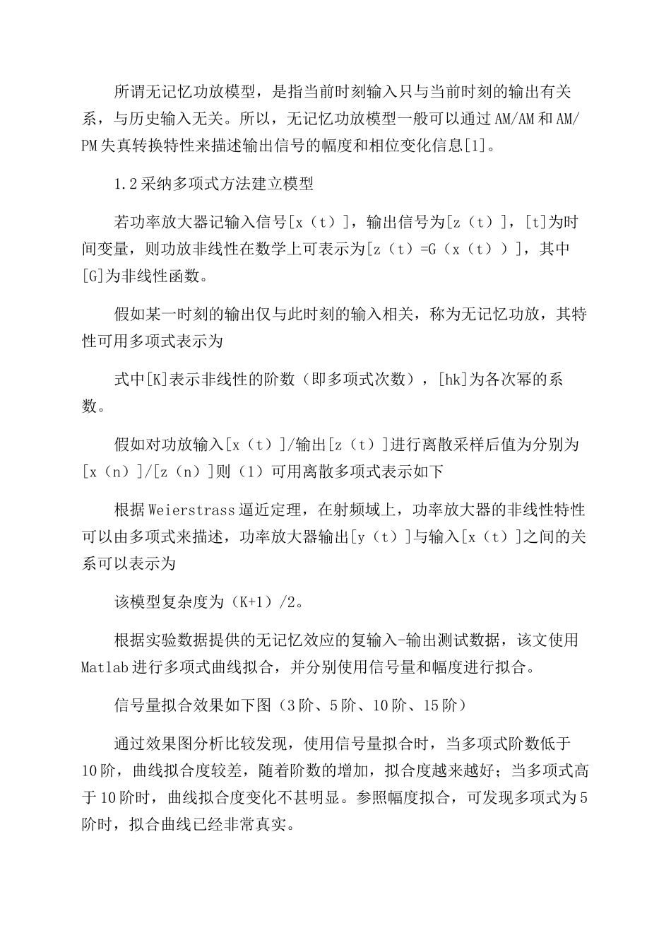 非记忆性功率放大器非线性特性的预失真建模_第2页