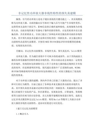 非记忆性功率放大器非线性特性的预失真建模