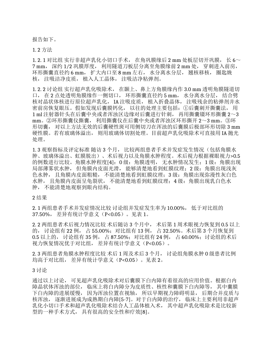 非超声乳化小切口手术和超声乳化吸除术对后囊膜下白内障的临床效果比较_第1页