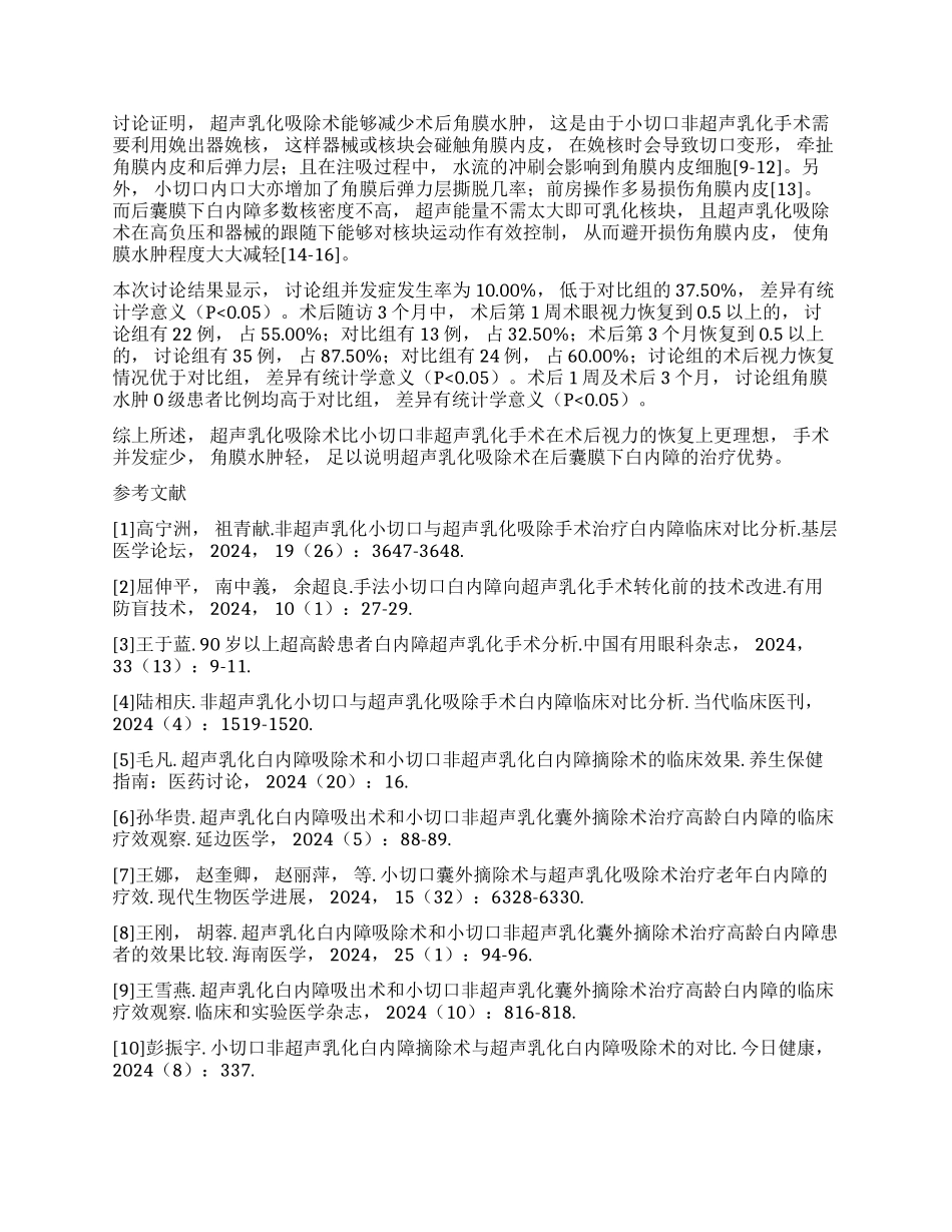 非超声乳化小切口手术和超声乳化吸除术对后囊膜下白内障的临床效果比较_第2页