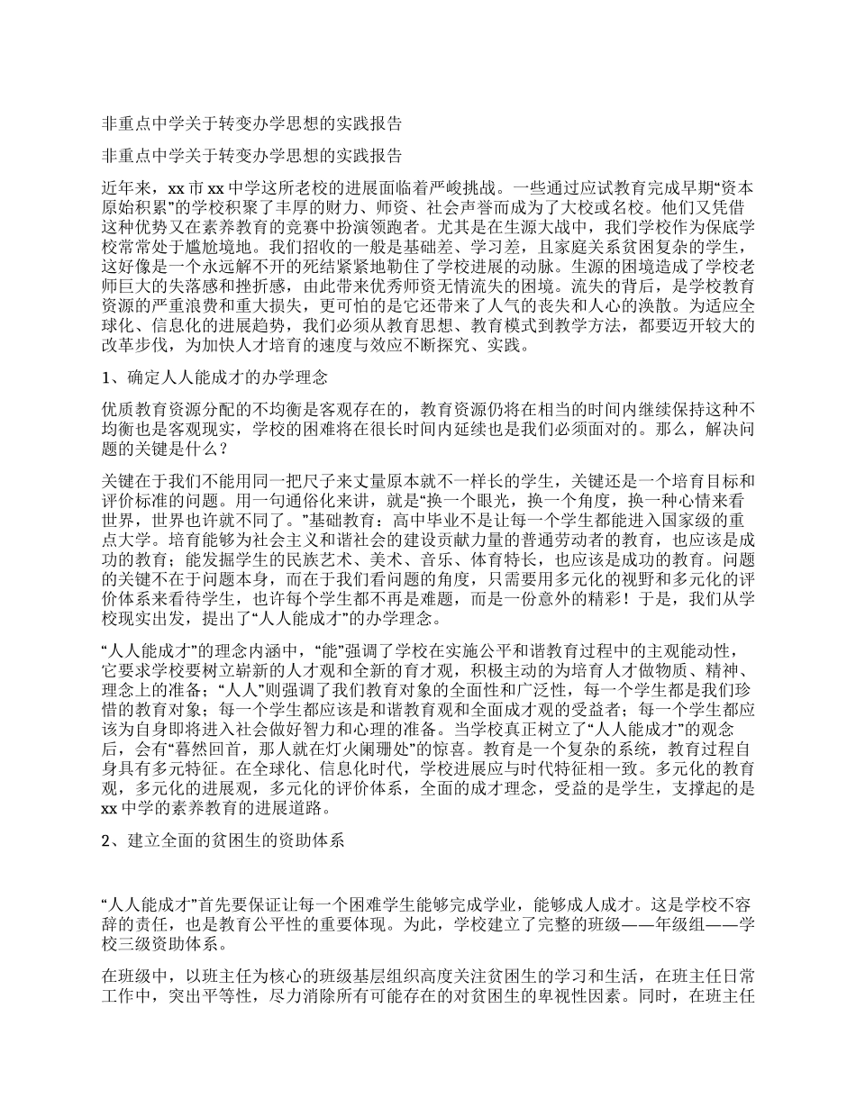 非重点中学关于转变办学思想的实践报告_第1页