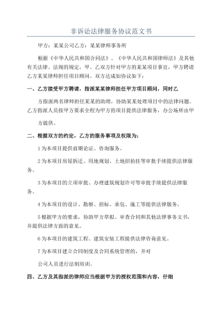 非诉讼法律服务协议范文书