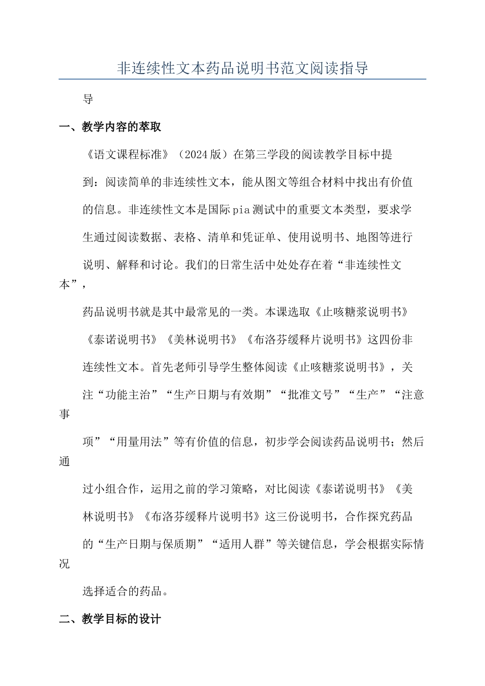 非连续性文本药品说明书范文阅读指导_第1页