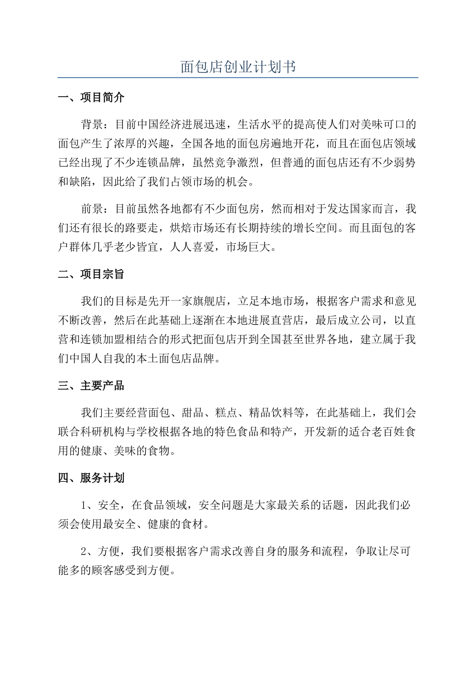 面包店创业计划书_第1页