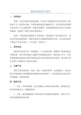 面包店创业计划书