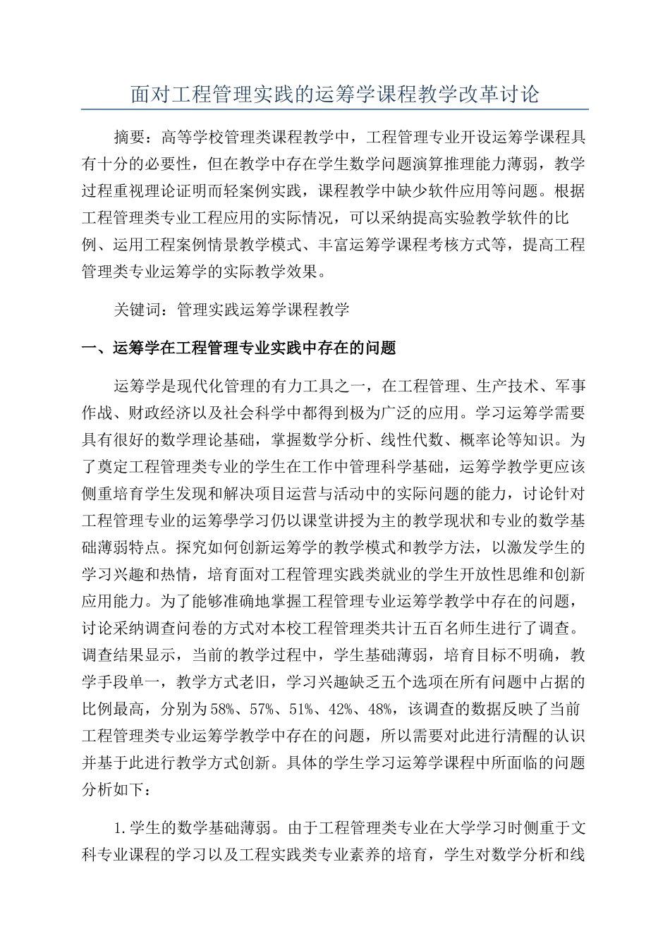 面向工程管理实践的运筹学课程教学改革研究_第1页