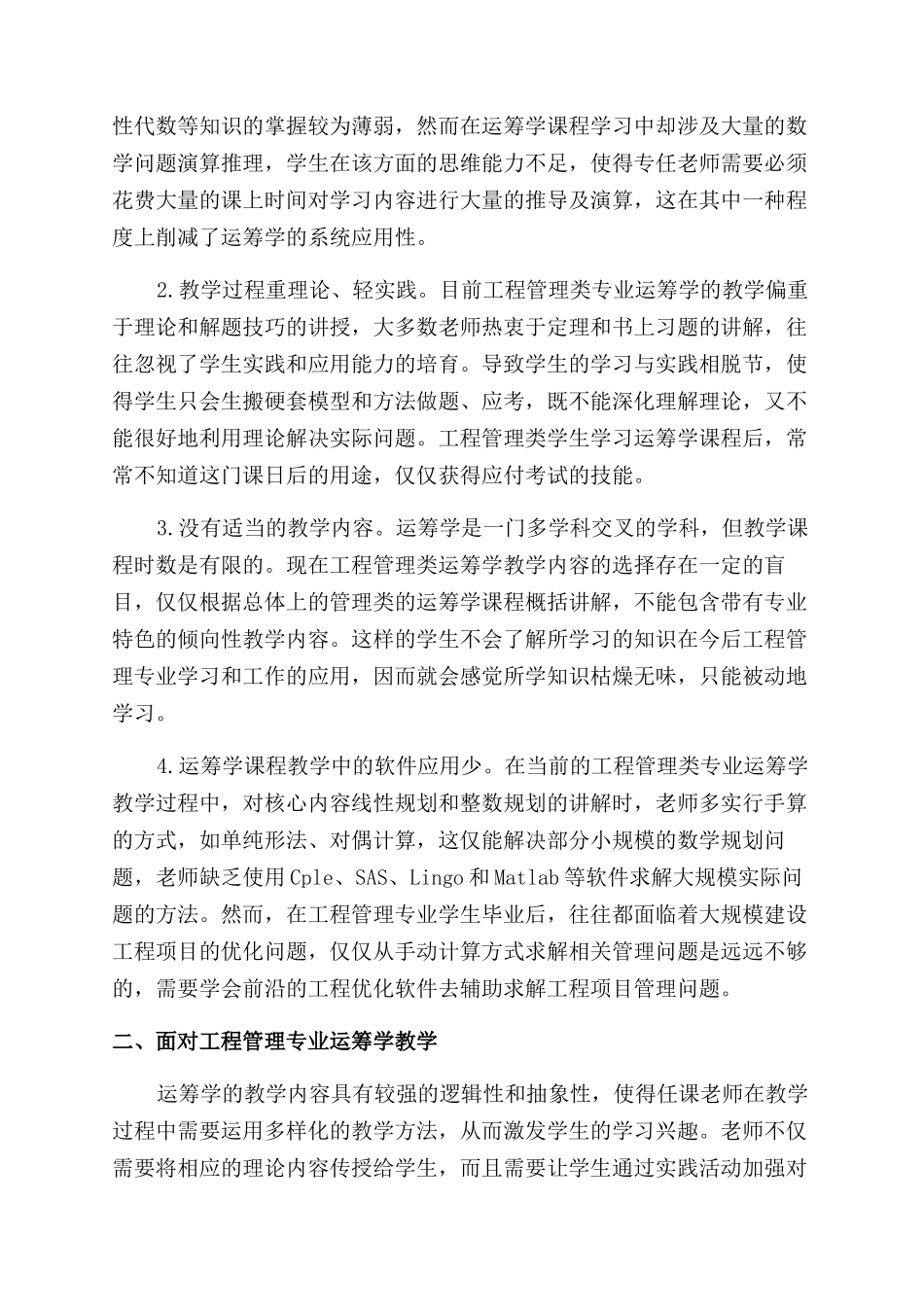 面向工程管理实践的运筹学课程教学改革研究_第2页