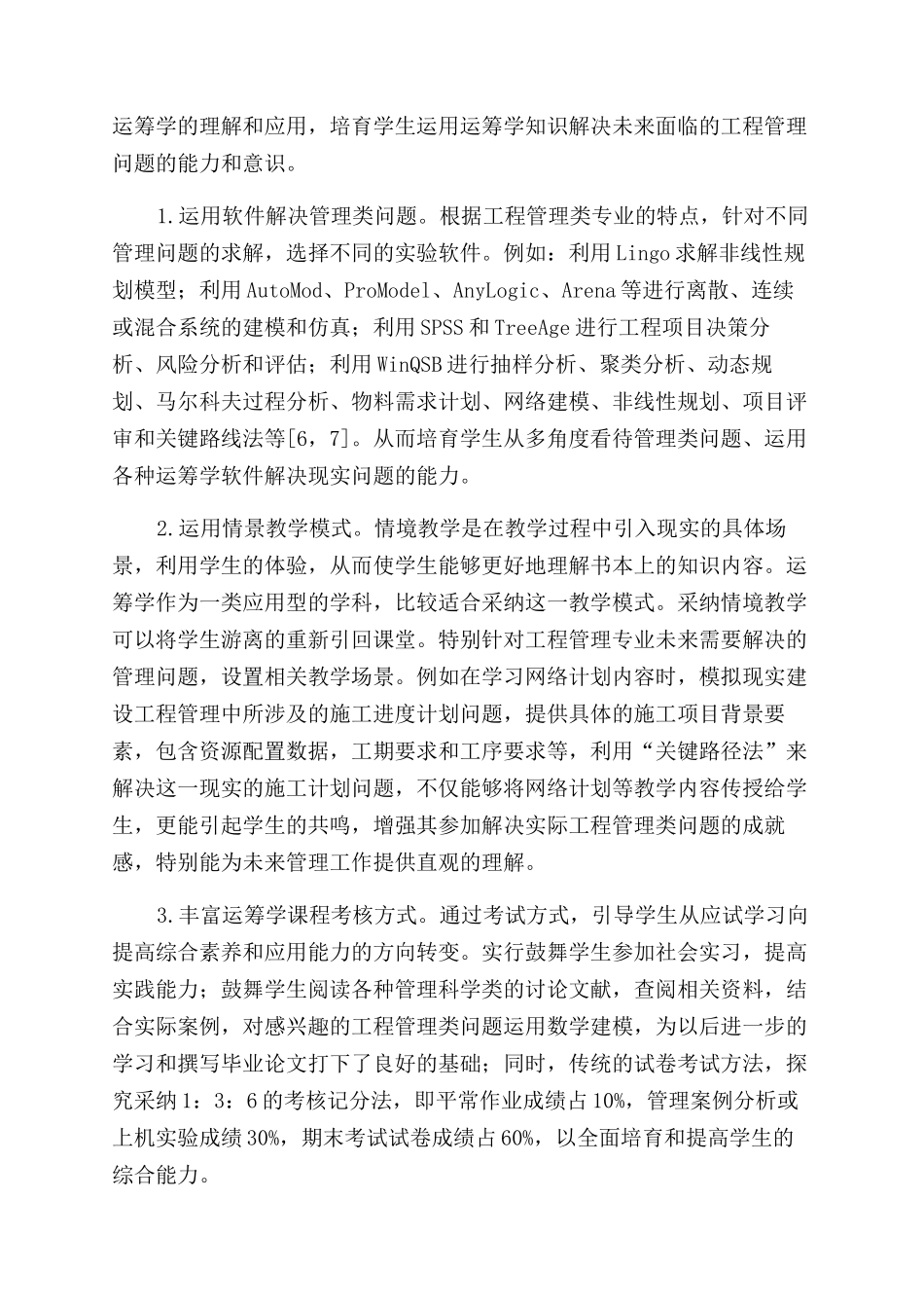 面向工程管理实践的运筹学课程教学改革研究_第3页