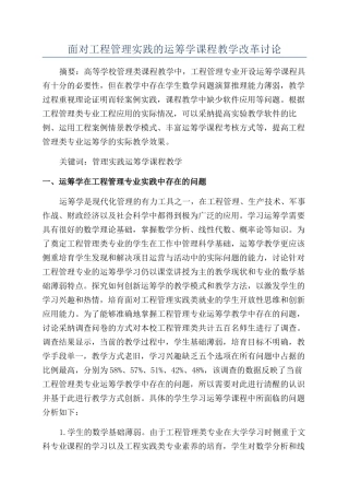 面向工程管理实践的运筹学课程教学改革研究