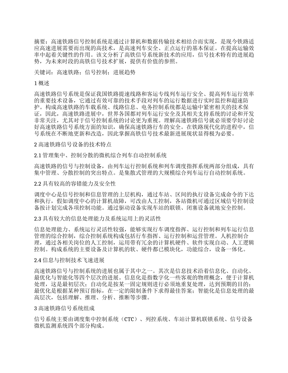 面向高速铁路系统的信息技术发展研究_第1页