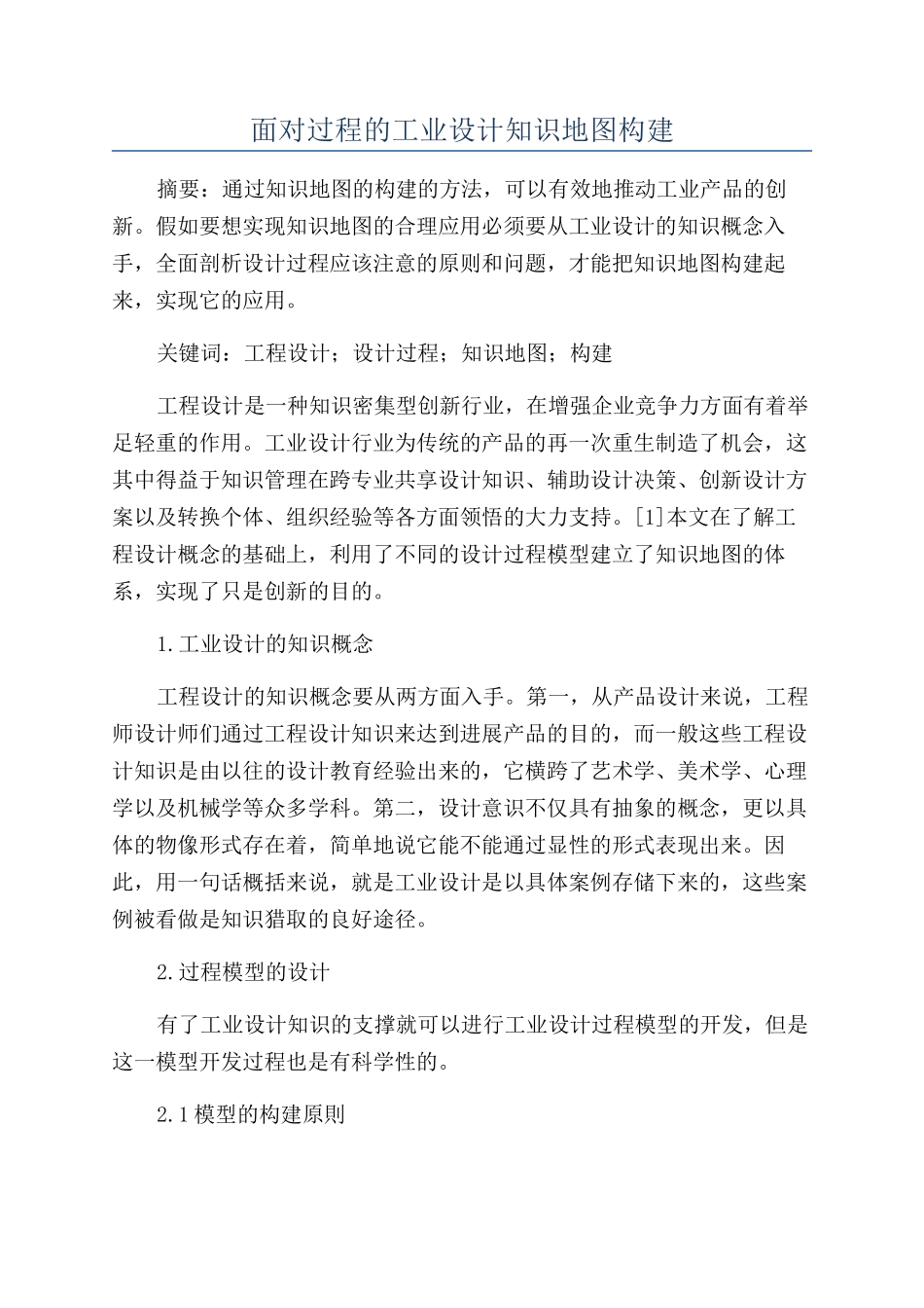 面向过程的工业设计知识地图构建_第1页