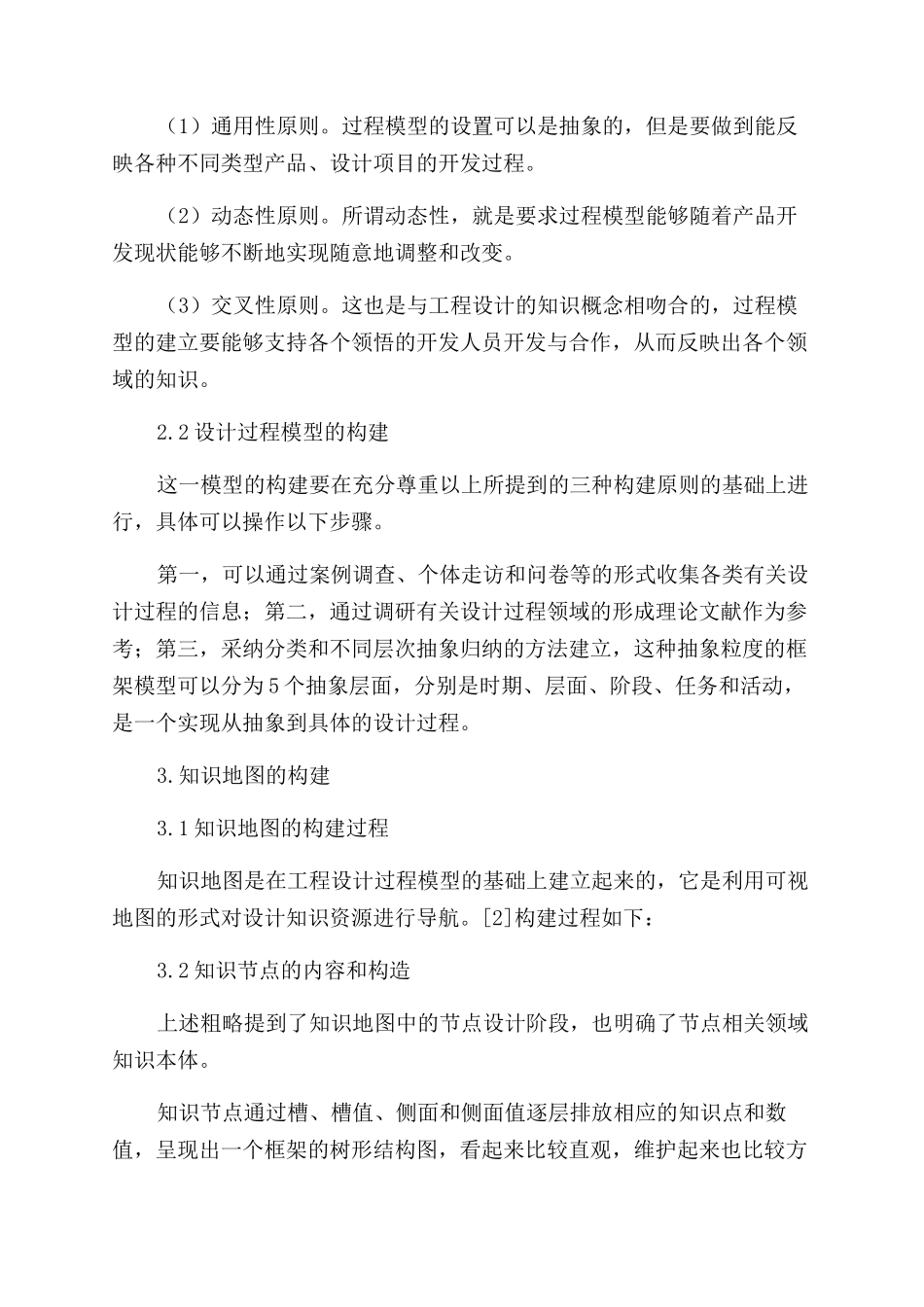 面向过程的工业设计知识地图构建_第2页