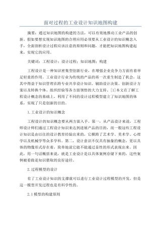 面向过程的工业设计知识地图构建