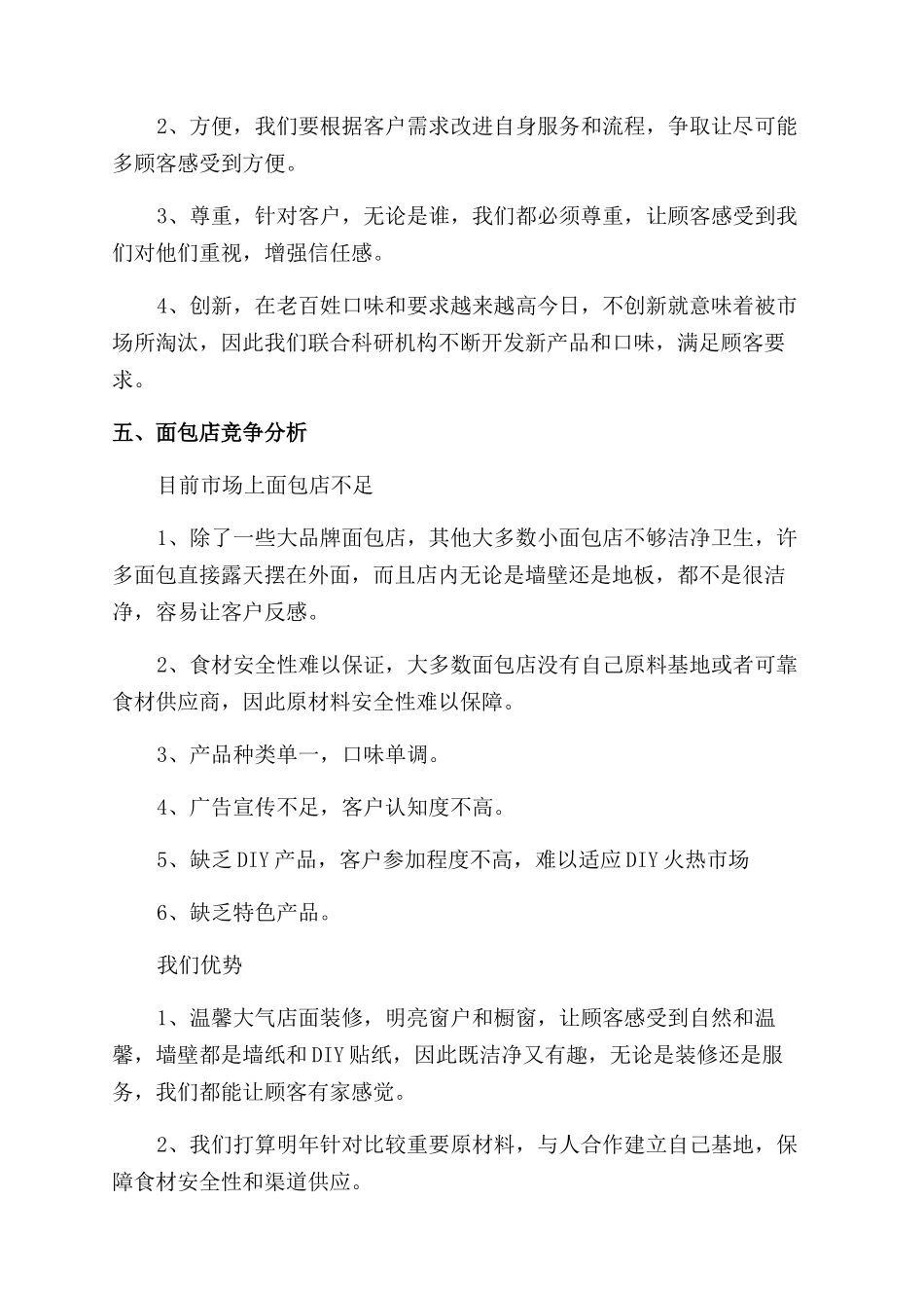 面包店创业计划书的_第2页