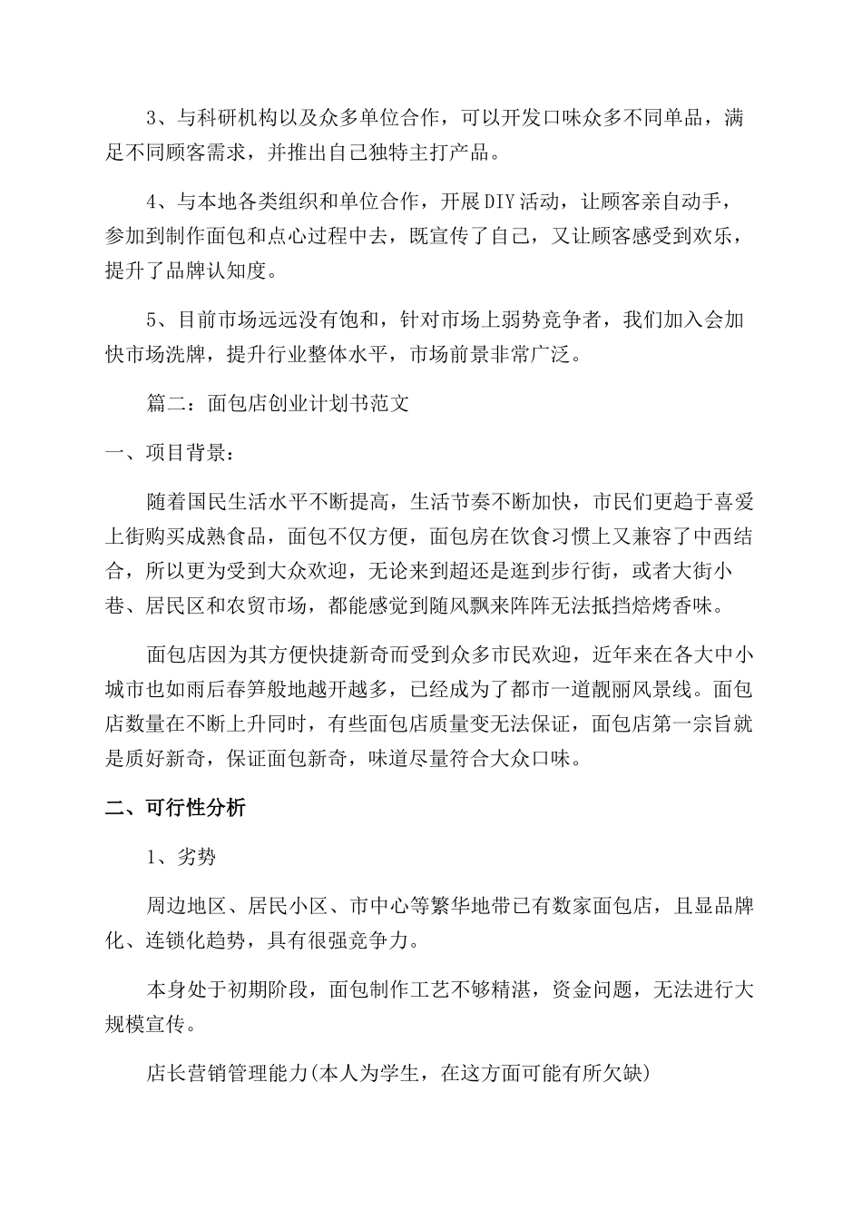 面包店创业计划书的_第3页