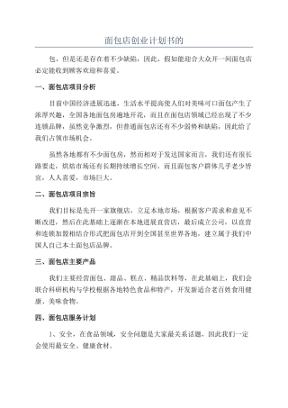 面包店创业计划书的