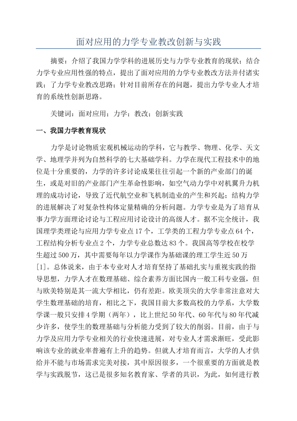 面向应用的力学专业教改创新与实践_第1页