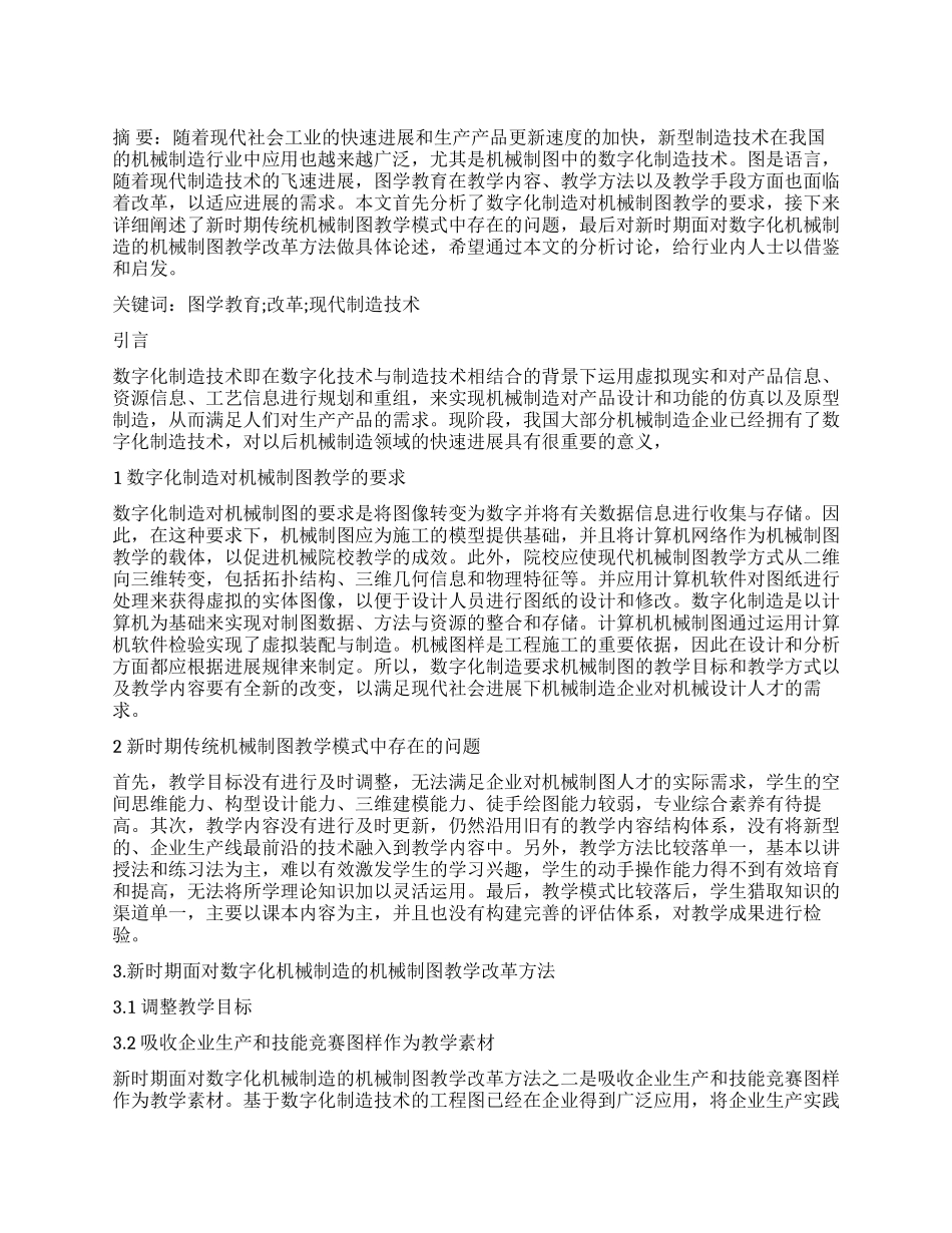 面向数字化制造的机械制图教学改革_第1页