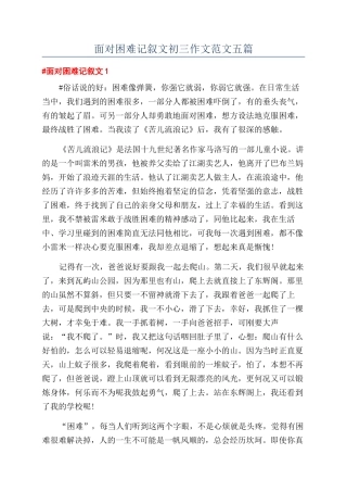 面对困难记叙文初三作文范文五篇