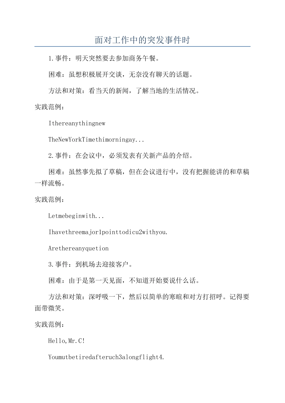 面对工作中的突发事件时_第1页