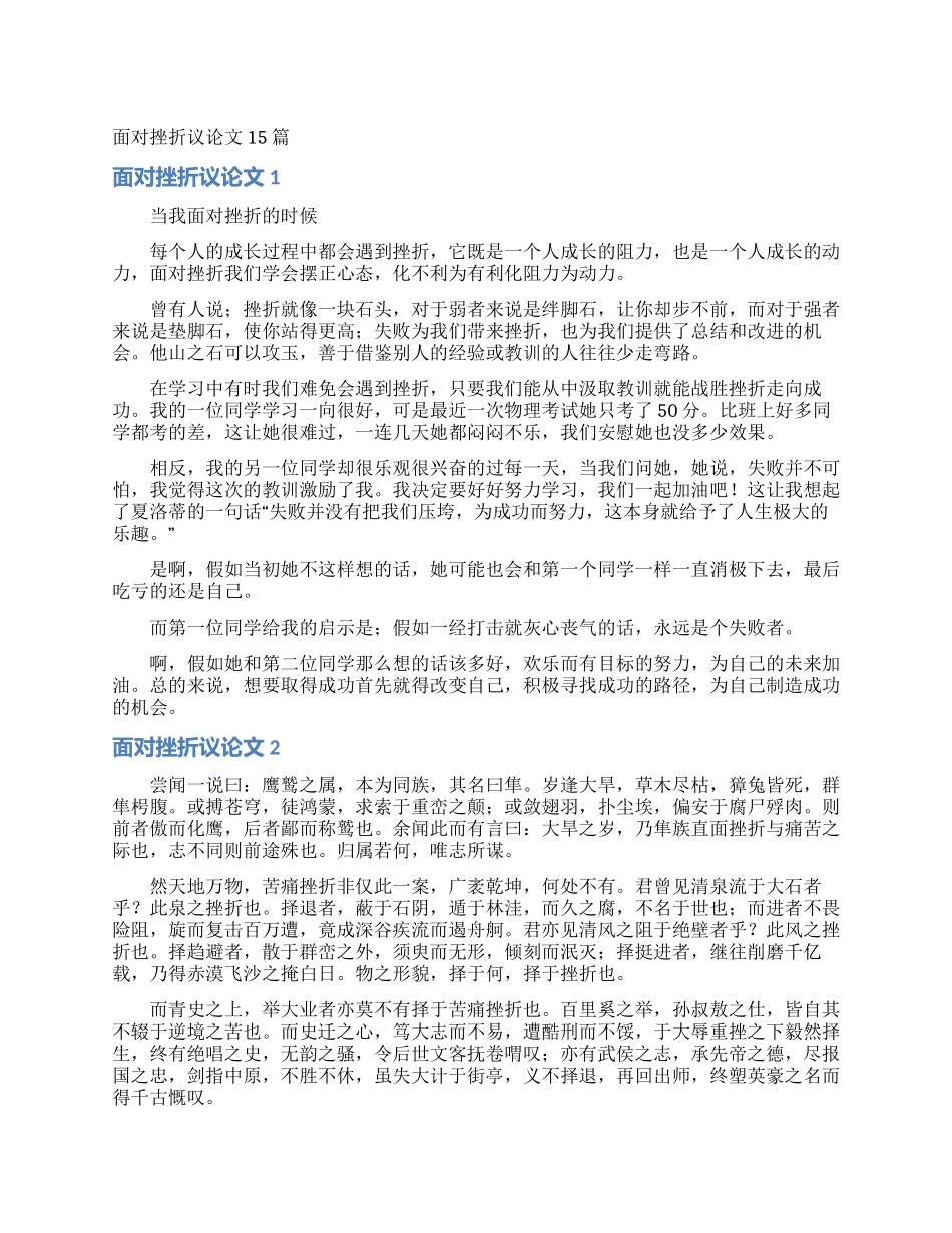 面对挫折议论文15篇_第1页