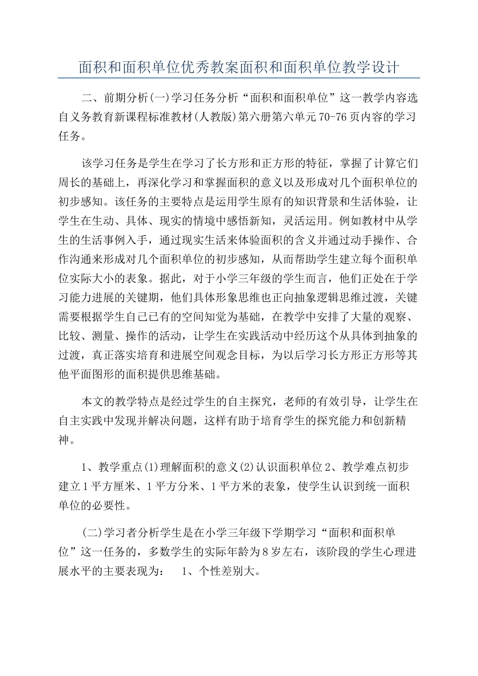面积和面积单位优秀教案面积和面积单位教学设计_第1页