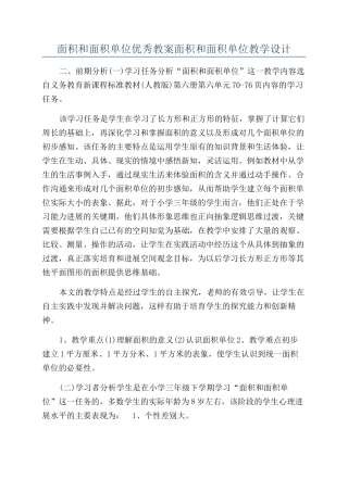 面积和面积单位优秀教案面积和面积单位教学设计
