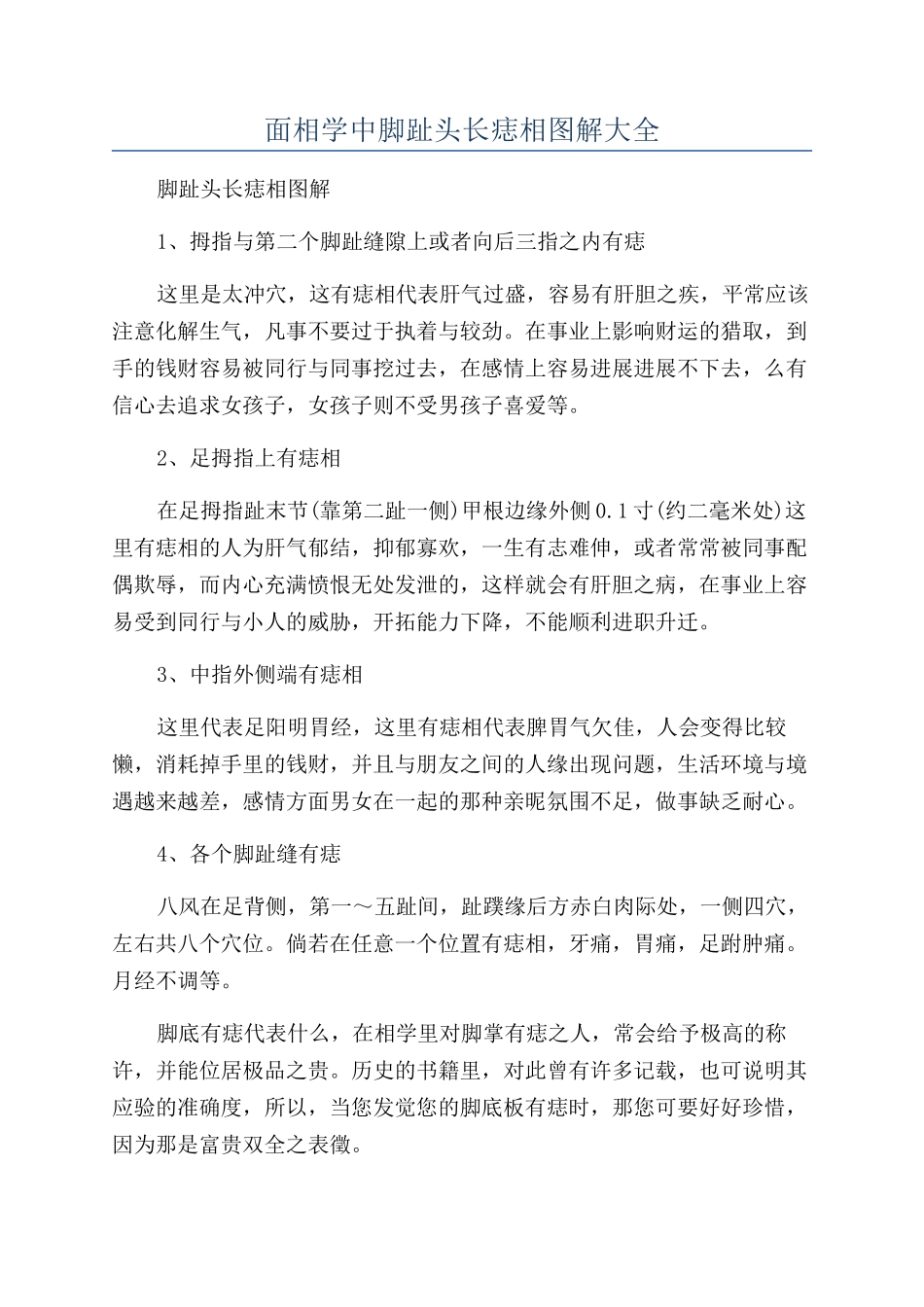 面相学中脚趾头长痣相图解大全_第1页