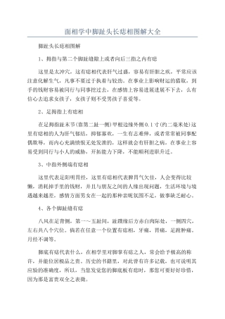 面相学中脚趾头长痣相图解大全