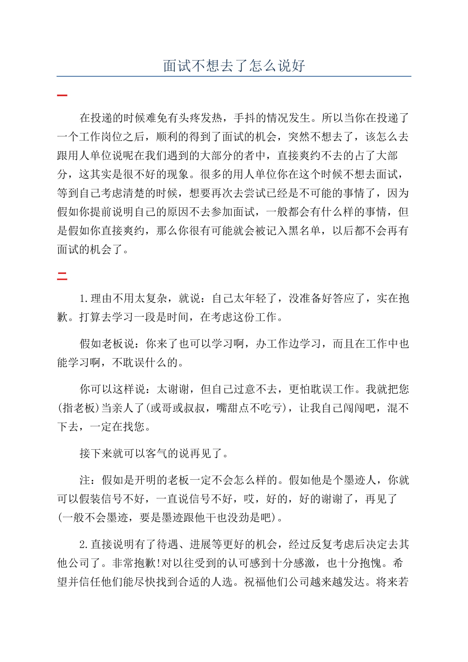 面试不想去了怎么说好_第1页